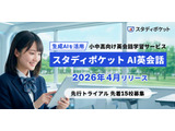 英会話学習サービス「スタディポケットAI英会話」2026年4月提供…先行トライアル校募集 画像