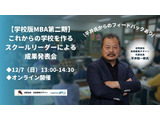これからの学校を作る教育リーダーによる成果発表会…探究、ICTなど学校改革の具体例紹介12/7 画像