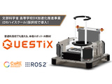 普通科高校生向けロボット・AI教材「QUESTiX」開発 画像