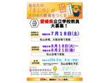 愛媛県教員採用、小学校外国語（英語）専科の採用も…1次選考7/18 画像