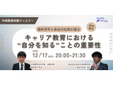 探究学習や進路指導の「自己理解」支援…中高教員向けウェビナー12/17 画像