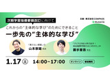 「主体的な学び」テーマにパネルディスカッション1/17 画像