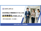 教育支援AI「スタディポケット for TEACHER」学校教育機関へ無償提供 画像
