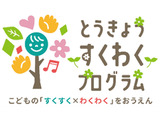 東京都「すくわくプログラム」、第1弾ナビゲーター園35園が決定 画像
