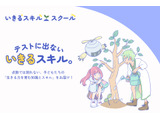 生きる力を育むメディア「いきるスキル・スクール」公開 画像
