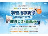 教員向け「学習指導要領改訂の方向性と教育DXの最新動向」2/21 画像