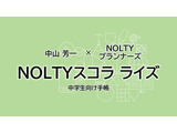 高校受験に備える中学生向け手帳「NOLTYスコラ ライズ」全国発売へ 画像