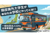 海外大学生による出張授業…全国の中学・高校募集 画像