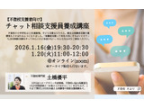 不登校支援に「チャット相談支援員養成講座」1/16・20 画像