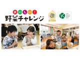 カゴメ、野菜嫌い克服プログラム…実施校募集 画像
