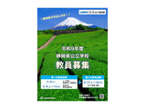 静岡県、教員採用試験の要項を公表…出願締切3/3 画像
