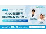 学習指導要領改訂を見据えた「未来の英語教育」オンライン1/30 画像