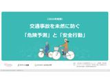 交通事故の未然防止へ、高校生向け教材を提供開始 画像