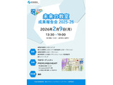 「未来の教室」成果報告会2/9…14事業者が発表 画像