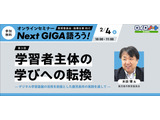 LoiLo「Next GIGA語ろう」学習者主体の学びへの転換2/4 画像