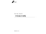 神奈川県、25年度の学校統計要覧…校種別の学級数や生徒数まとめ 画像