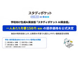 学校向け「スタディポケットAI英会話」月額150円設定、オンライン説明会も 画像