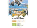 新潟市の教員採用、小学校5月検査の出願開始…3/5まで受付 画像
