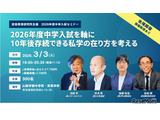 10年後存続できる私学「中学入試セミナー」安田教育研究所 画像