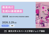 教員向け生成AI講座3/29、東大メタバース工学部が無料開講 画像
