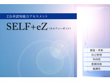 Z会、非認知能力アセスメント「SELF+eZ」導入 画像