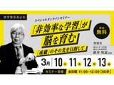 「非効率な学習」が脳を育む…東大教授の無料講座3月 画像