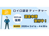 ロイロ認定ティーチャー、25年度後期3/1より申請開始 画像
