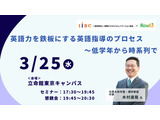 木村達哉氏登壇「英語力を鉄板にする英語指導のプロセス～低学年から時系列で」3/25・東京会場 画像