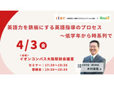 木村達哉氏登壇「英語力を鉄板にする英語指導のプロセス～低学年から時系列で」4/3・大阪会場 画像