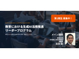 教育×生成AI活用推進リーダー育成へ、第1期生募集…東大吉田塁研究室 画像