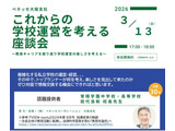 常翔学園・田代校長が登壇「これからの学校運営を考える座談会」3/13 画像