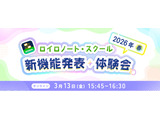 ロイロノート・スクール、新機能発表・体験会3/13 画像