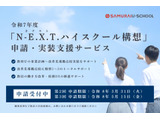N-E.X.T.ハイスクール構想、SAMURAIが申請サービス提供 画像