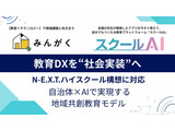 みんがく、自治体向け「N-E.X.T.ハイスクール支援パッケージ」提供 画像