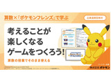 算数×ポケモン、小中向け探究学習プログラムを無償提供 画像