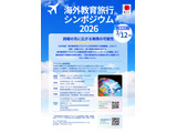 観光庁主催「海外教育旅行シンポジウム」3/12…9事例発表 画像