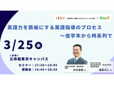 木村達哉氏登壇「英語力を鉄板にする英語指導のプロセス～低学年から時系列で」3/25・東京会場 画像