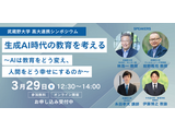 生成AI時代の教育とウェルビーイングを考える高大連携シンポジウム…武蔵野大学3/29 画像