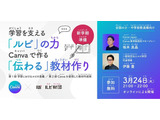 「伝わる」教材作りを学ぶ、ルビ財団×Canvaセミナー3/24 画像