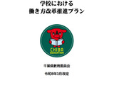 学校働き方改革プラン改定、千葉県が在宅勤務や時差出勤を導入 画像