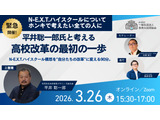 平井聡一郎氏と考える高校改革、オンラインイベント3/26 画像