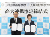 人間総合科学大と山村国際高が連携協定、専門家育成目指す 画像