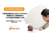 先進自治体から学ぶ、持続可能な「不登校支援」…eboardが3つの提言 画像