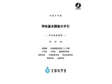 2026年度の学校基本調査、4/7より順次開始 画像