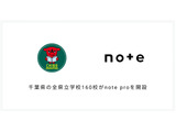千葉県立校160校で「note pro」導入…学校HPとの自動連携で負担軽減 画像