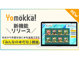 電子図書館「Yomokka!」クラスで本を共有できる新機能 画像