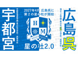 2027年4月「星の杜広島中学校・高等学校」開校へ、宇都宮海星学園と清水ヶ丘学園が教育連携 画像