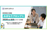 教師が生徒ごとにAI対話を個別設定、スタディポケット新機能「みまもりプロンプト」 画像