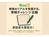 寄稿者募集「教育のリアルを発信する、寄稿チャレンジ企画」応募は4/30まで 画像