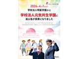 明星学園、元気共生学園へ改称…浦和学院中も開校 画像